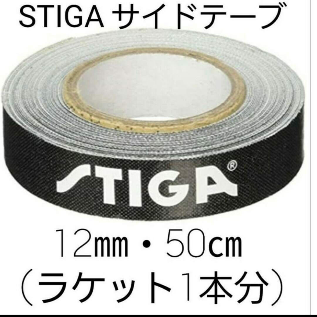 ★新品★　STIGAサイドテープ12mm・50㎝(ラケット1本分) スポーツ/アウトドアのスポーツ/アウトドア その他(卓球)の商品写真