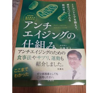 最新研究医学博士が解きあかす！アンチエイジングの仕組み(ファッション/美容)