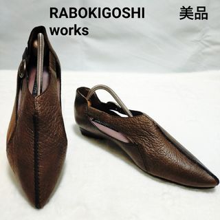 【美品】 RABOKIGOSHI worksサイドベルトローヒールパンプス 24