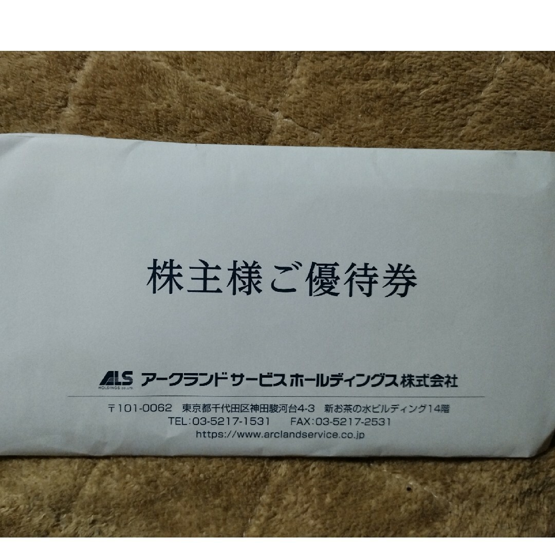 アークランドサービス 株主優待 11000円分 アークランドサービス 株主優待 11000円分