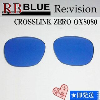 オークリー(Oakley)の■ReVision■8080用交換レンズ オークリー ブルー　クロスリンクゼロ(サングラス/メガネ)