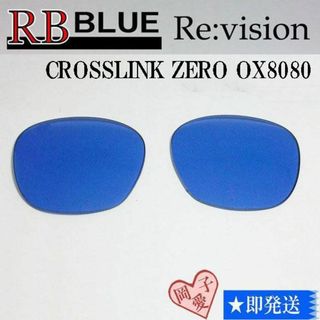 オークリー(Oakley)の■ReVision■8080用交換レンズ オークリー ブルー　クロスリンクゼロ(サングラス/メガネ)