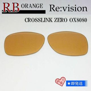 オークリー(Oakley)の■ReVision■8080用交換レンズ オークリー オレンジ　クロスリンクゼロ(サングラス/メガネ)