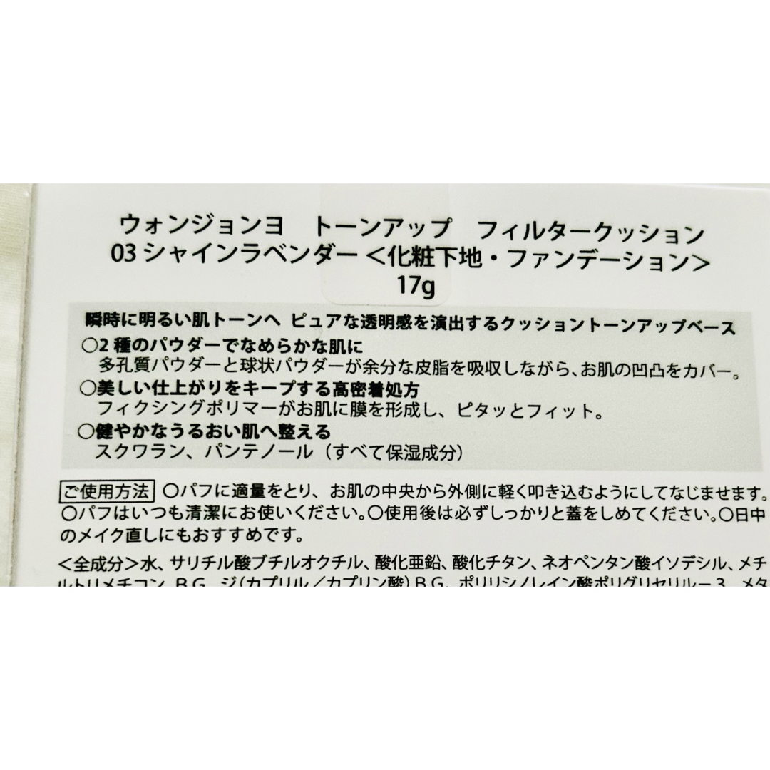 　ウォンジョンヨ　 トーンアップフィルタークッション  03シャインラベンダー コスメ/美容のベースメイク/化粧品(コントロールカラー)の商品写真