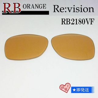 レイバン(Ray-Ban)の■ReVision■RB2180VF 交換レンズ レイバンオレンジ(サングラス/メガネ)