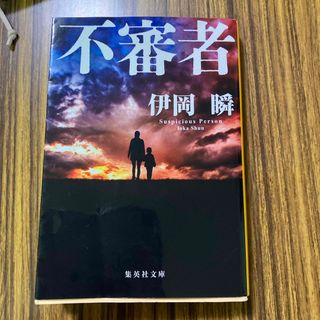 不審者　伊岡瞬(文学/小説)