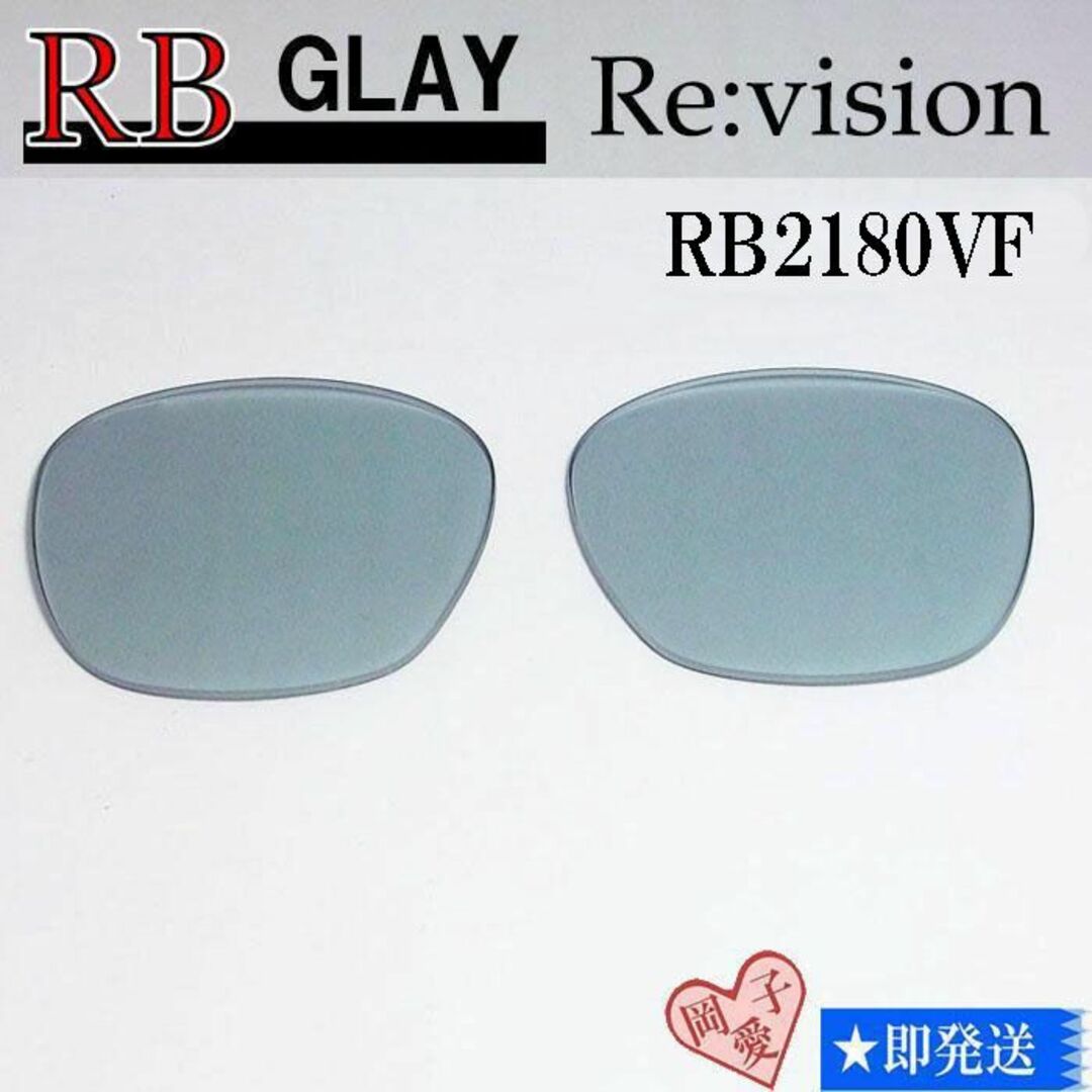 Ray-Ban(レイバン)の■ReVision■RB2180VF 交換レンズ レイバングレー メンズのファッション小物(サングラス/メガネ)の商品写真