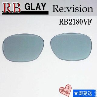 レイバン(Ray-Ban)の■ReVision■RB2180VF 交換レンズ レイバングレー(サングラス/メガネ)