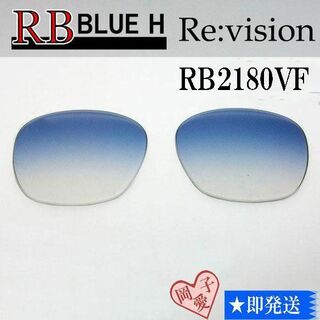 レイバン(Ray-Ban)の■ReVision■RB2180VF 交換レンズ レイバンブルーハーフ(サングラス/メガネ)