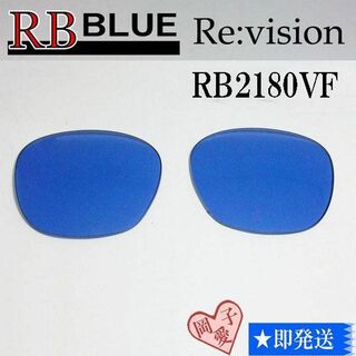 レイバン(Ray-Ban)の■ReVision■RB2180VF 交換レンズ レイバンブルー(サングラス/メガネ)