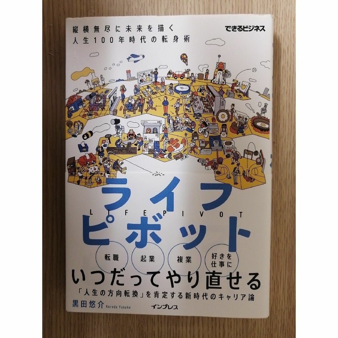 ライフピボット 縦横無尽に未来を描く人生１００年時代の転身術 エンタメ/ホビーの本(ビジネス/経済)の商品写真