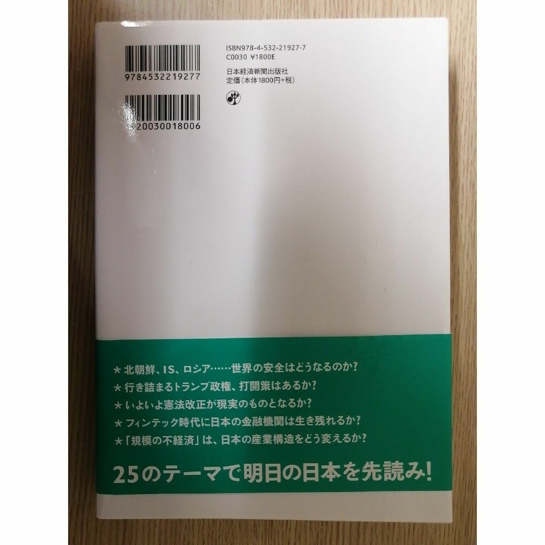 これからの日本の論点 日経大予測２０１８ エンタメ/ホビーの本(ビジネス/経済)の商品写真