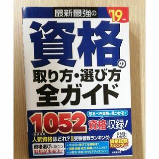 最新最強の資格の取り方・選び方全ガイド　’１９年版 成美堂出版編集部／編(資格/検定)