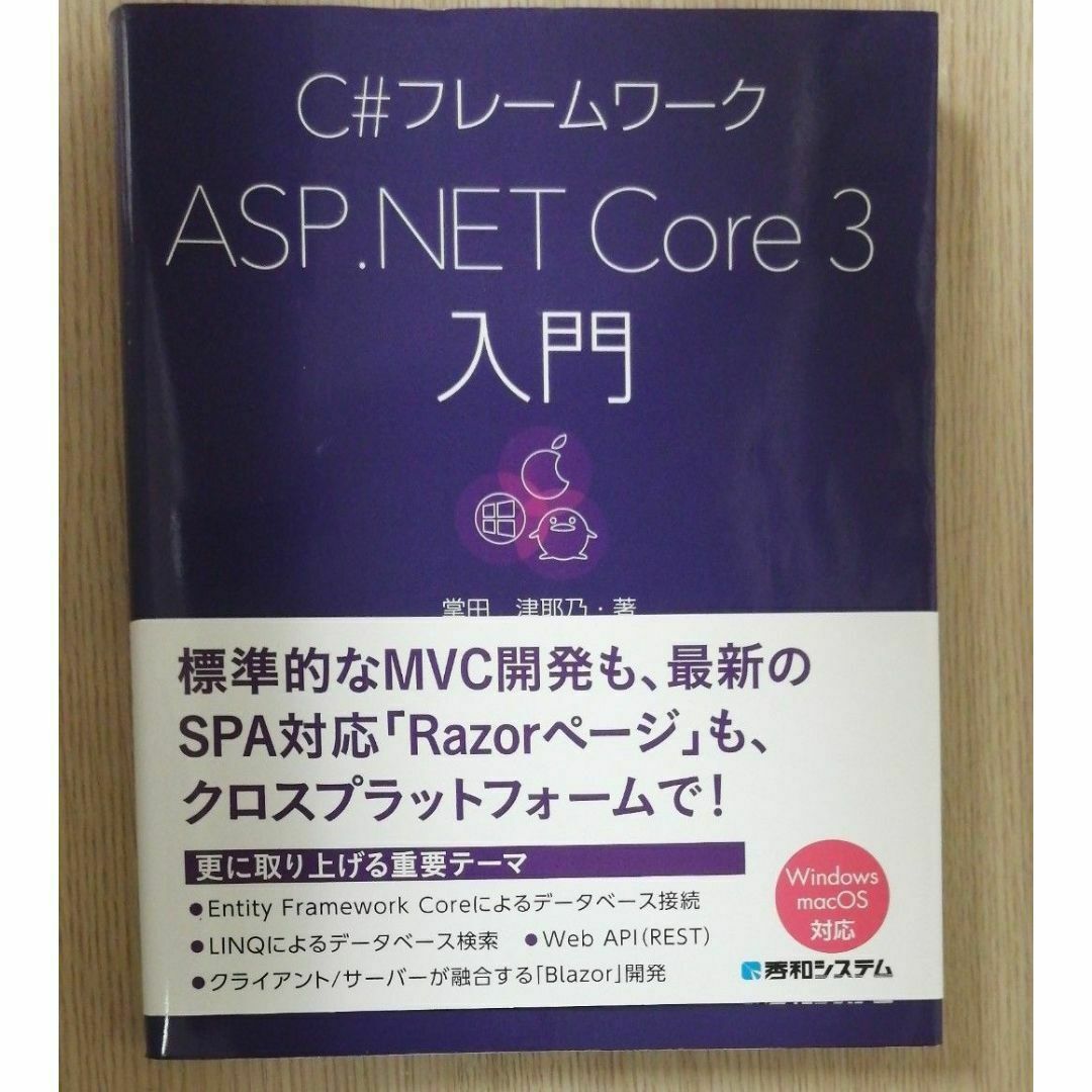 Ｃ＃フレームワークＡＳＰ．ＮＥＴ　Ｃｏｒｅ３入門 掌田津耶乃／著 エンタメ/ホビーの本(コンピュータ/IT)の商品写真