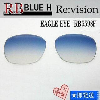 レイバン(Ray-Ban)の■ReVision■RB5598F 交換レンズ レイバンブルーハーフ　51サイズ(サングラス/メガネ)