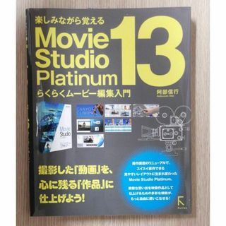 楽しみながら覚えるＭｏｖｉｅ　Ｓｔｕｄｉｏ　Ｐｌａｔｉｎｕｍ　１３(コンピュータ/IT)