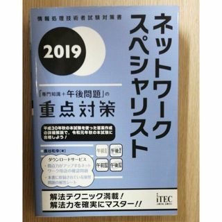 ネットワークスペシャリスト「専門知識＋午後問題」の重点対策　２０１９(資格/検定)