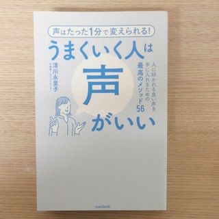 うまくいく人は声がいい(ノンフィクション/教養)