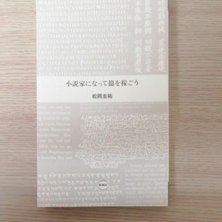 小説家になって億を稼ごう(文学/小説)