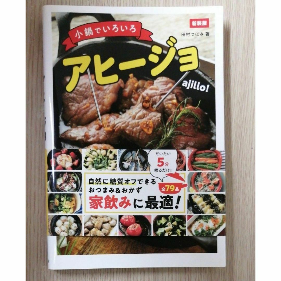 小鍋でいろいろアヒージョ　新装版 田村つぼみ／著 エンタメ/ホビーの本(料理/グルメ)の商品写真