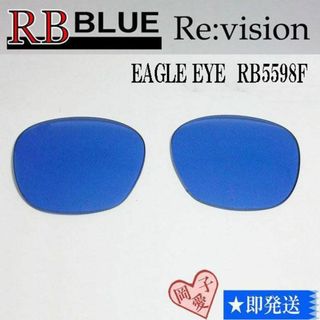 レイバン(Ray-Ban)の■ReVision■RB5598F 交換レンズ レイバンブルー　51サイズ(サングラス/メガネ)