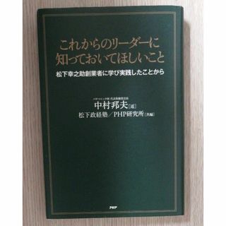 これからのリーダーに知っておいてほしいこと　松下幸之助創業者に学び実践したこと(ノンフィクション/教養)