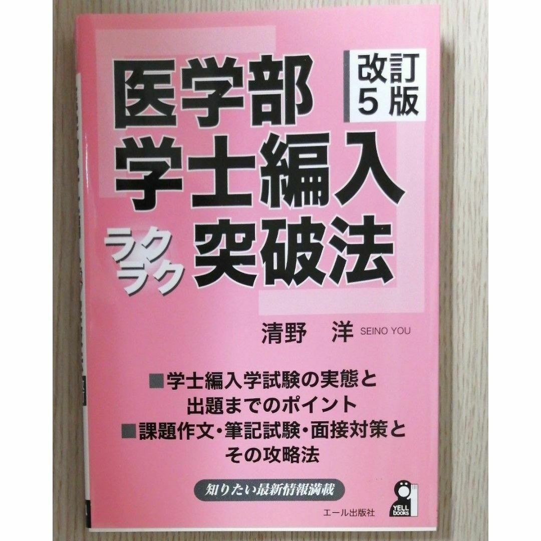 医学部学士編入ラクラク突破法　改訂５版 エンタメ/ホビーの本(語学/参考書)の商品写真