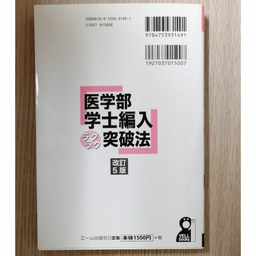 医学部学士編入ラクラク突破法　改訂５版 エンタメ/ホビーの本(語学/参考書)の商品写真