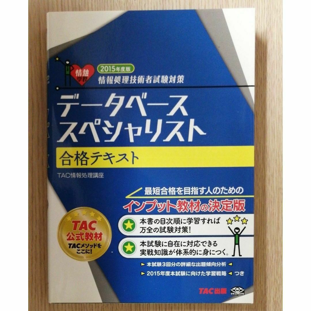 データベーススペシャリスト合格テキスト（情報処理技術者試験対策） エンタメ/ホビーの本(資格/検定)の商品写真