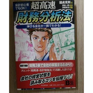 超高速・財務分析法　会計初心者でもＯＫ！　伸びる会社が一瞬でわかる！(ビジネス/経済)