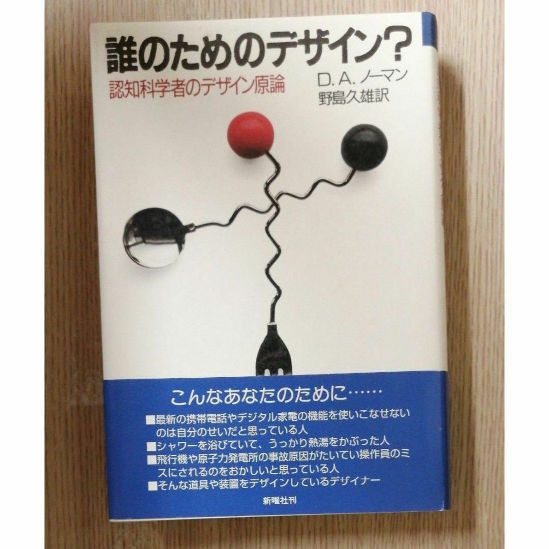 誰のためのデザイン？ エンタメ/ホビーの本(アート/エンタメ)の商品写真