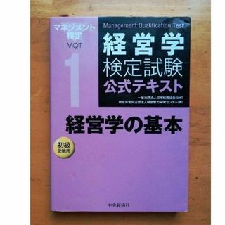 経営学の基本 初級受験用 第５版(資格/検定)