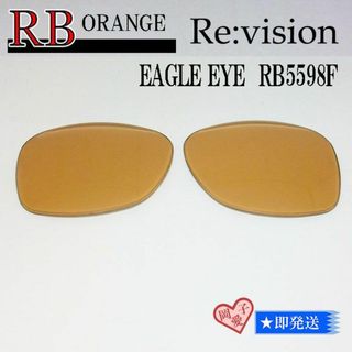 レイバン(Ray-Ban)の■ReVision■RB5598F 交換レンズ レイバンオレンジ　51サイズ(サングラス/メガネ)