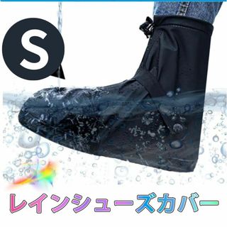 レインシューズカバー S21.5～22cm防水 靴カバー レインブーツ 男女兼(レインブーツ/長靴)