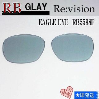 レイバン(Ray-Ban)の■ReVision■RB5598F 交換レンズ レイバングレー　51サイズ(サングラス/メガネ)