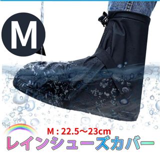 レインシューズカバー M22.5～23cm防水 靴カバー レインブーツ 男女兼(レインブーツ/長靴)