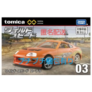 タカラトミー(Takara Tomy)のトミカプレミアムunlimited 03 ワイルド・スピード スープラ(ミニカー)