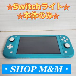 ニンテンドースイッチ(Nintendo Switch)の【本体のみ】ニンテンドースイッチライト ターコイズ Switch lite 本体(携帯用ゲーム機本体)