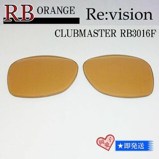 レイバン(Ray-Ban)の■ReVision■RB3016F 交換レンズ レイバンオレンジ55サイズ(サングラス/メガネ)