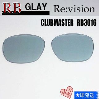 レイバン(Ray-Ban)の■ReVision■RB3016F 交換レンズ レイバングレー　55サイズ(サングラス/メガネ)