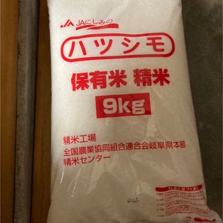 岐阜県産 ハツシモ 令和5年産 新米 精米 9kg(米/穀物)