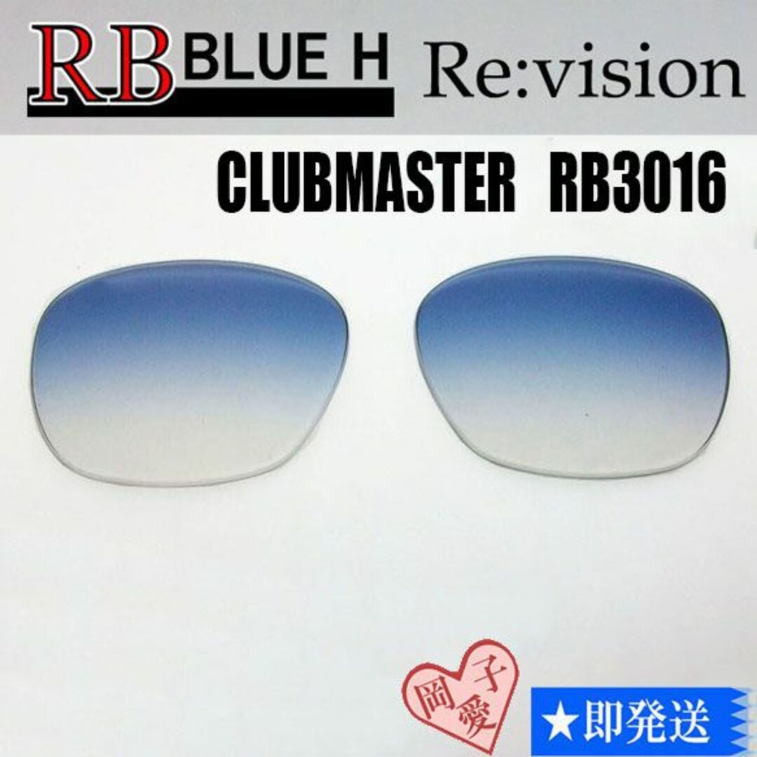 Ray-Ban(レイバン)の■ReVision■RB3016F 交換レンズ レイバンブルーハーフ55サイズ メンズのファッション小物(サングラス/メガネ)の商品写真