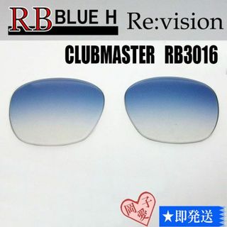 レイバン(Ray-Ban)の■ReVision■RB3016F 交換レンズ レイバンブルーハーフ55サイズ(サングラス/メガネ)