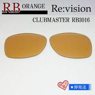 レイバン(Ray-Ban)の■ReVision■RB3016 交換レンズ レイバンオレンジ51サイズ(サングラス/メガネ)