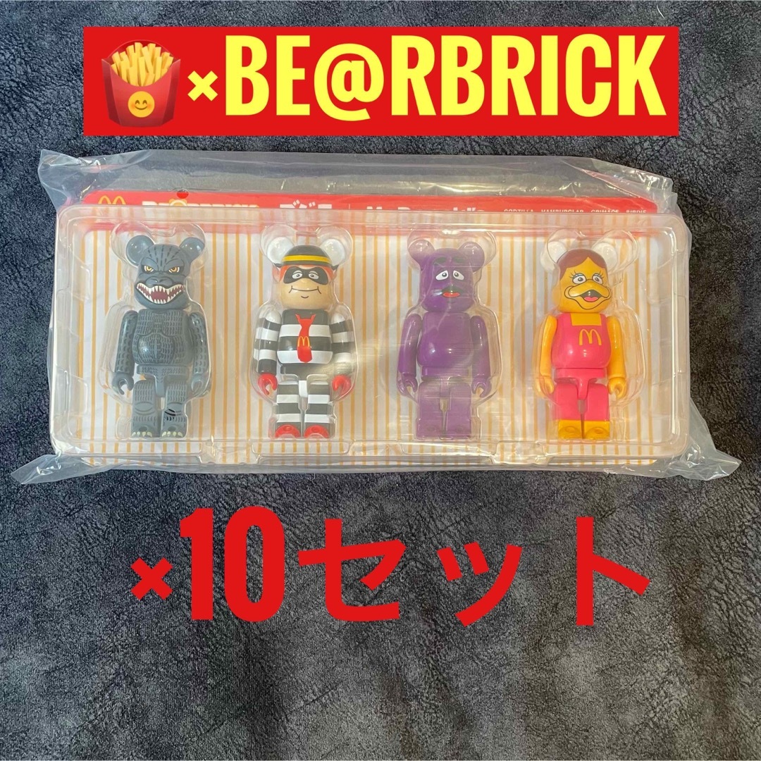 【早い者勝ち】ゴジラVSマクドナルド BE@RBRICK 10セット10個セット