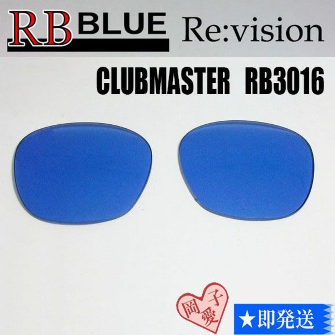 Ray-Ban(レイバン)の■ReVision■RB3016 交換レンズ レイバンブルー　51サイズ メンズのファッション小物(サングラス/メガネ)の商品写真