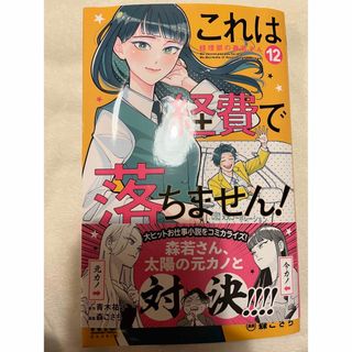 シュウエイシャ(集英社)のこれは経費で落ちません！　12巻　最新刊(少女漫画)