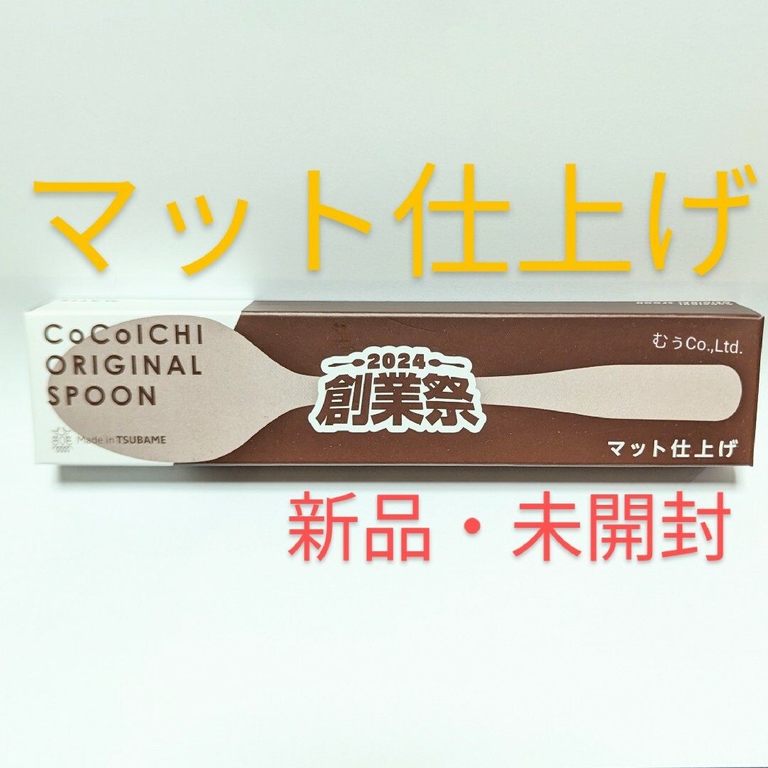 2024 CoCo壱番屋 創業祭 スプーン マット仕上げ グランドマザーカレー キッズ/ベビー/マタニティの授乳/お食事用品(スプーン/フォーク)の商品写真