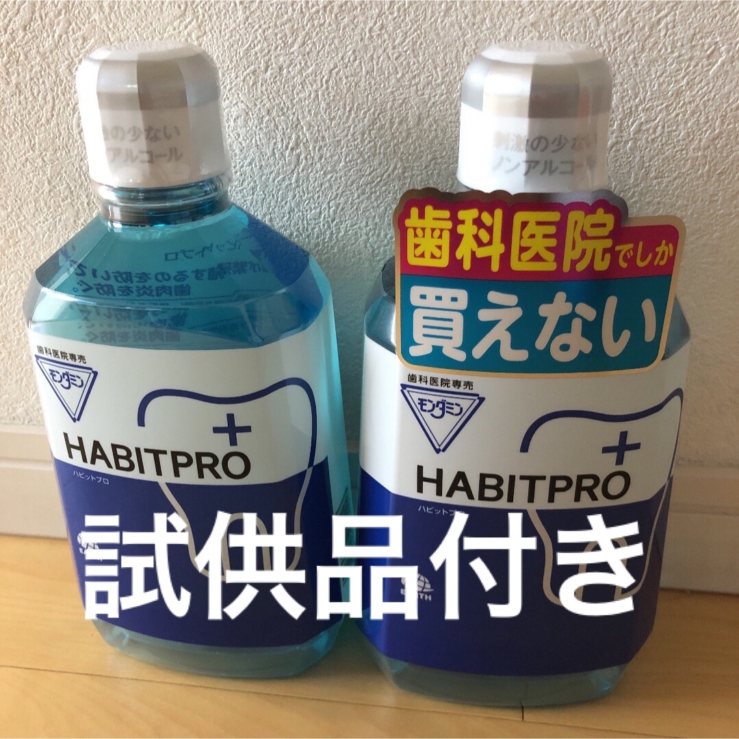 アース製薬(アースセイヤク)の歯科医院専売　モンダミンハビットプロ　　　　　1080mL     2本+試供品 コスメ/美容のオーラルケア(マウスウォッシュ/スプレー)の商品写真