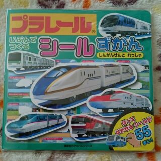 コウダンシャ(講談社)の新品・未開封＊シールずかん・プラレール(電車のおもちゃ/車)